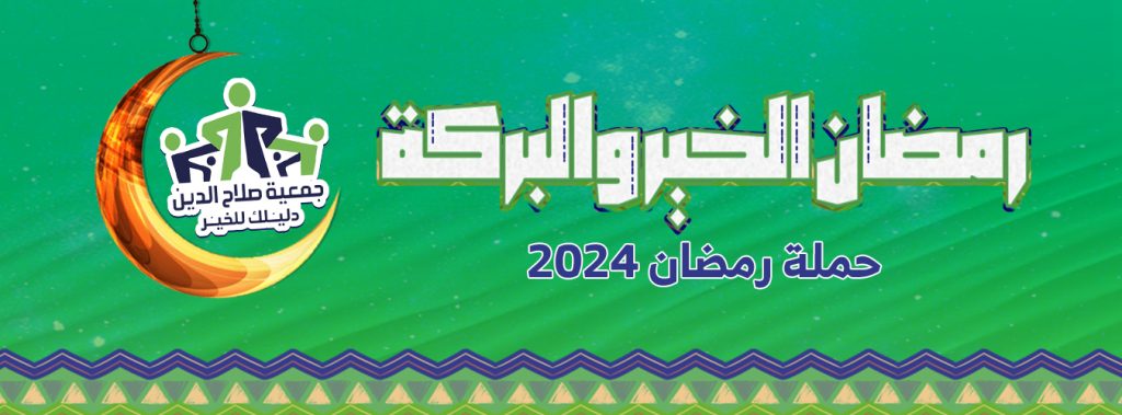 جمعية صلاح الدين تطلق حملة "رمضان الخير والبركة 2024" لدعم الأسر الأولى بالرعاية، بتوزيع 25 ألف كرتونة غذائية وتجهيز 240 ألف وجبة يوميًا خلال شهر رمضان.