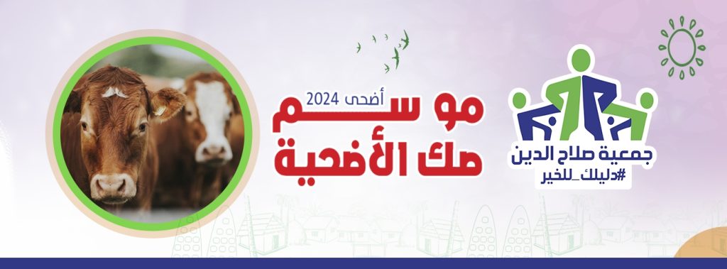 جمعية صلاح الدين توزع لحوم الأضاحي على 12 ألف مستفيد في عيد الأضحى المبارك 2024.