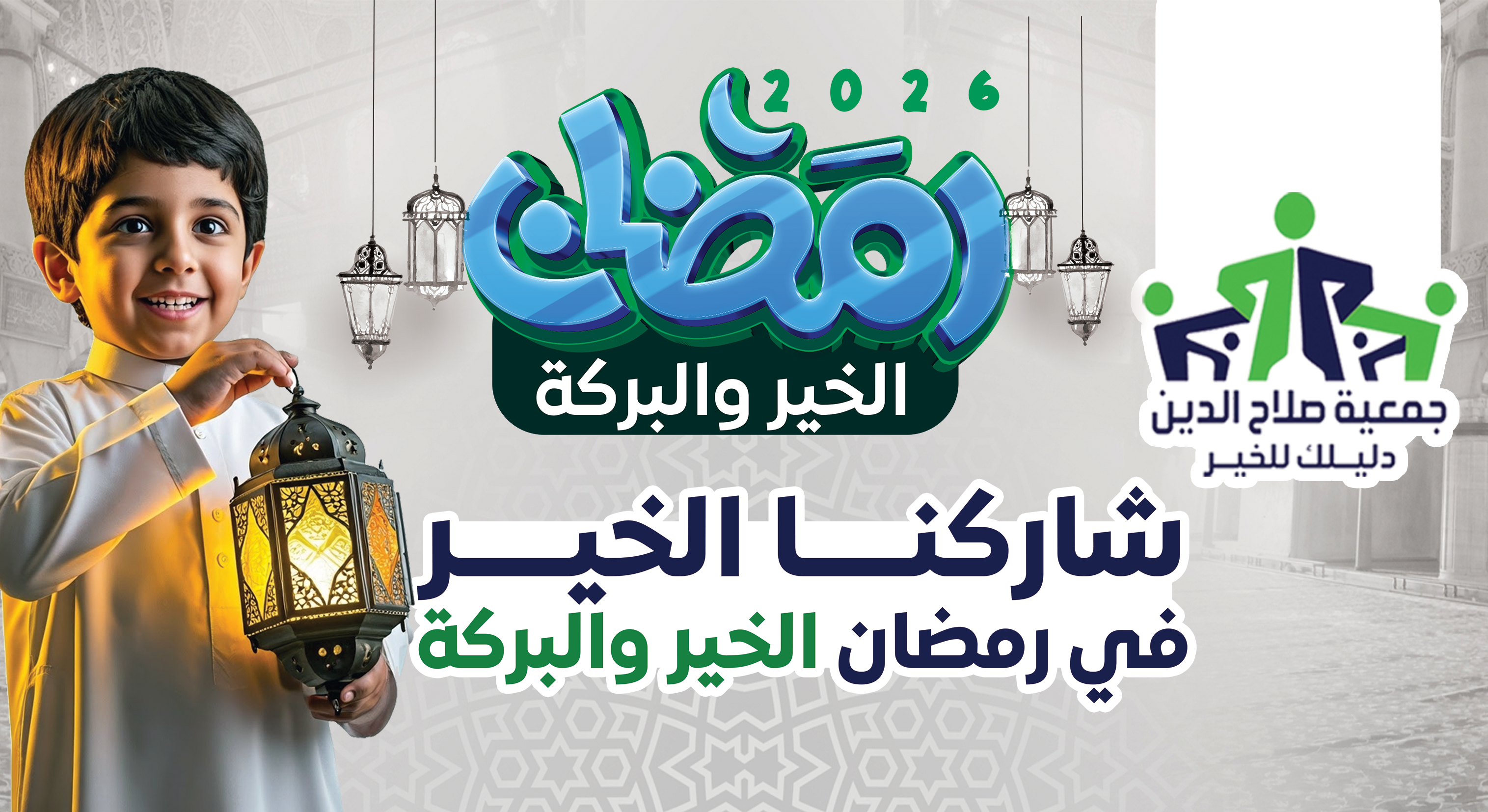 رمضان 2026 مع جمعية صلاح الدين