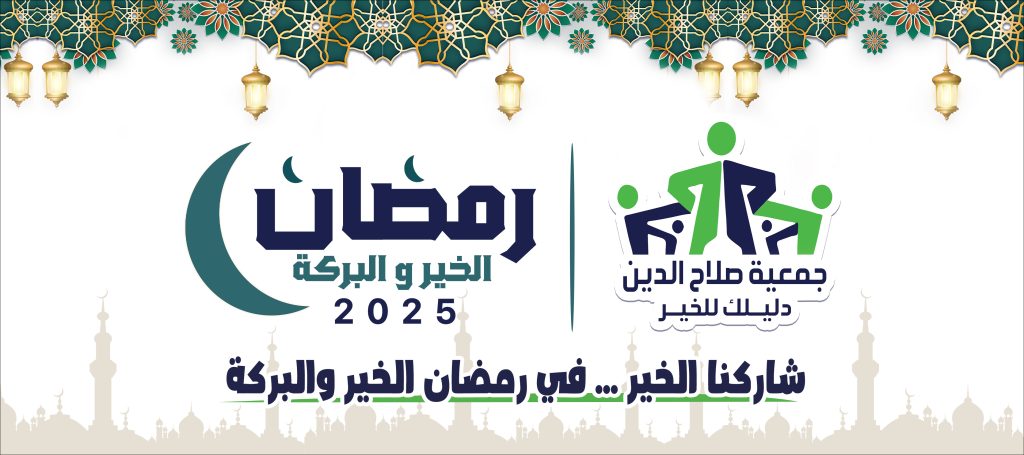 جمعية صلاح الدين بالفيوم رمضان الخير والبركة 2025