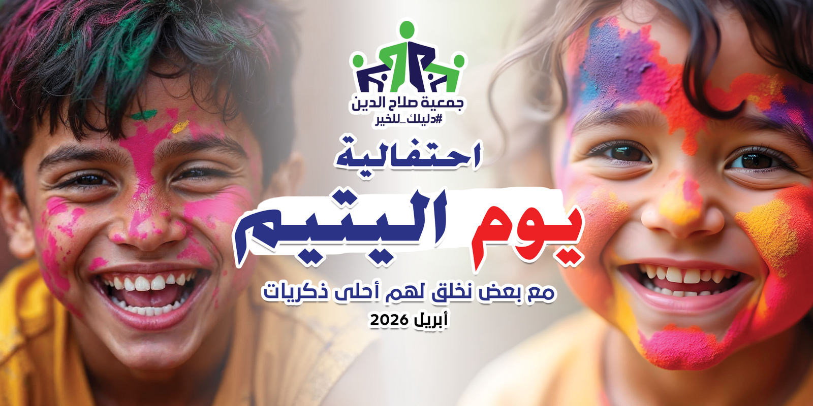 احتفاليه يوم اليتيم 2026