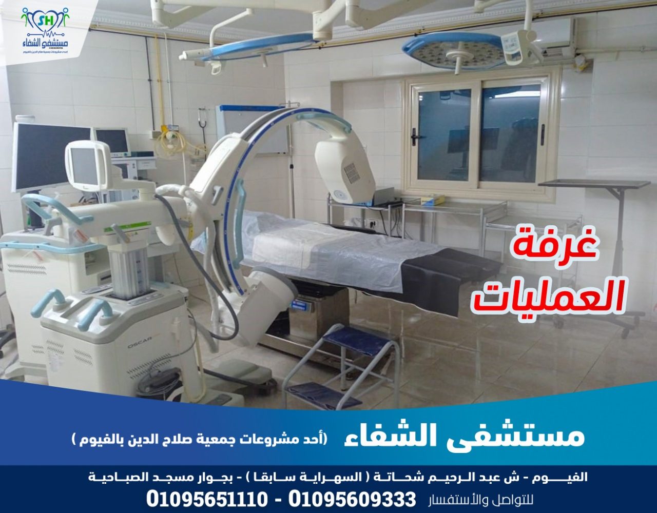 غرفة العمليات - مستشفى الشفاء بالفيوم